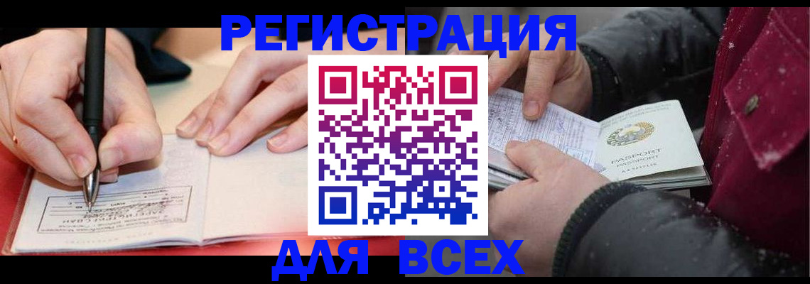временная регистрация для всех в Нурлате